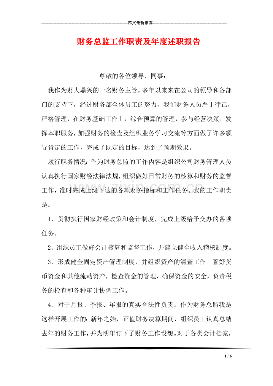 财务总监工作职责及年度述职报告.doc_第1页