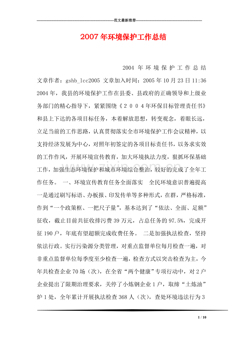 环境保护工作总结.doc_第1页