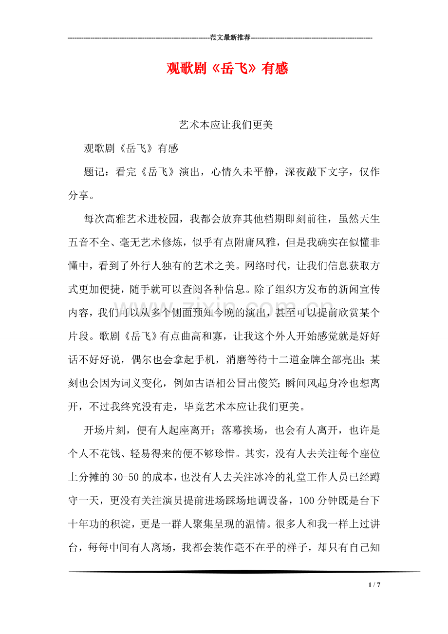 观歌剧《岳飞》有感.doc_第1页