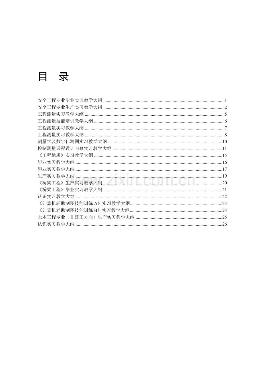 安全工程专业毕业实习教学大纲..doc_第1页