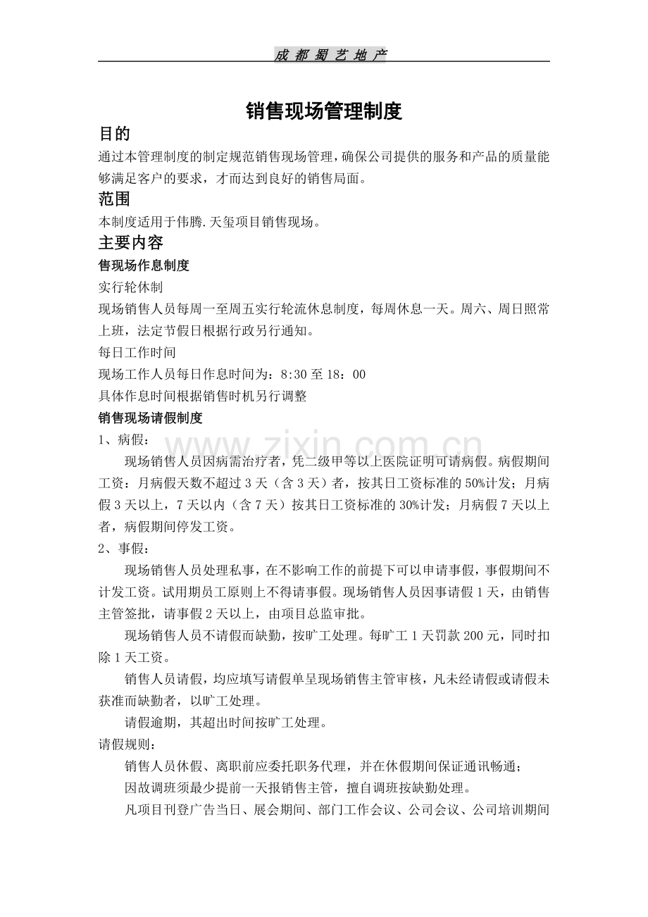 伟腾天玺项目销售现场管理制度.doc_第1页