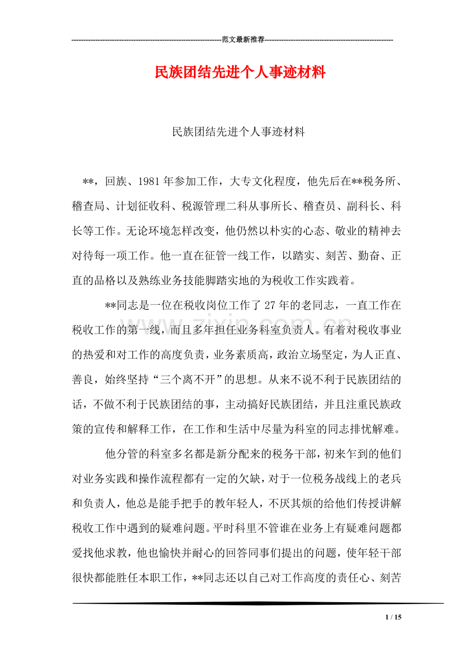 民族团结先进个人事迹材料.doc_第1页