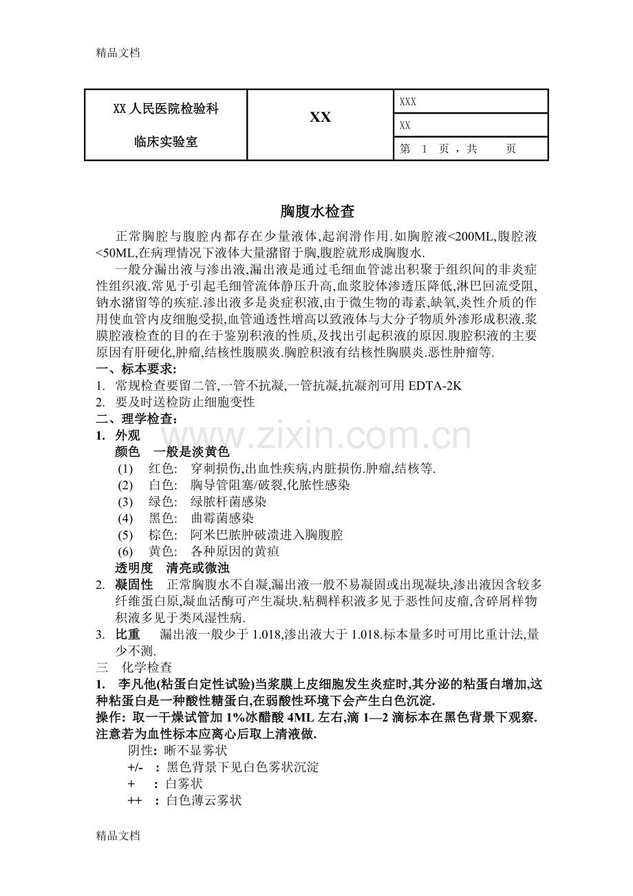 胸腹水常规检查复习进程.doc_第1页