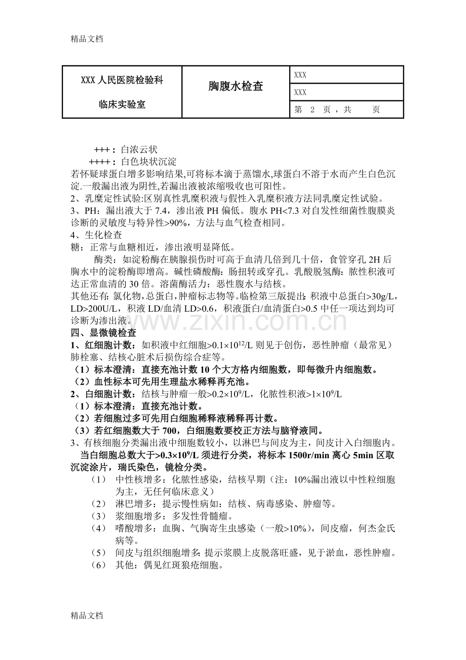 胸腹水常规检查复习进程.doc_第2页