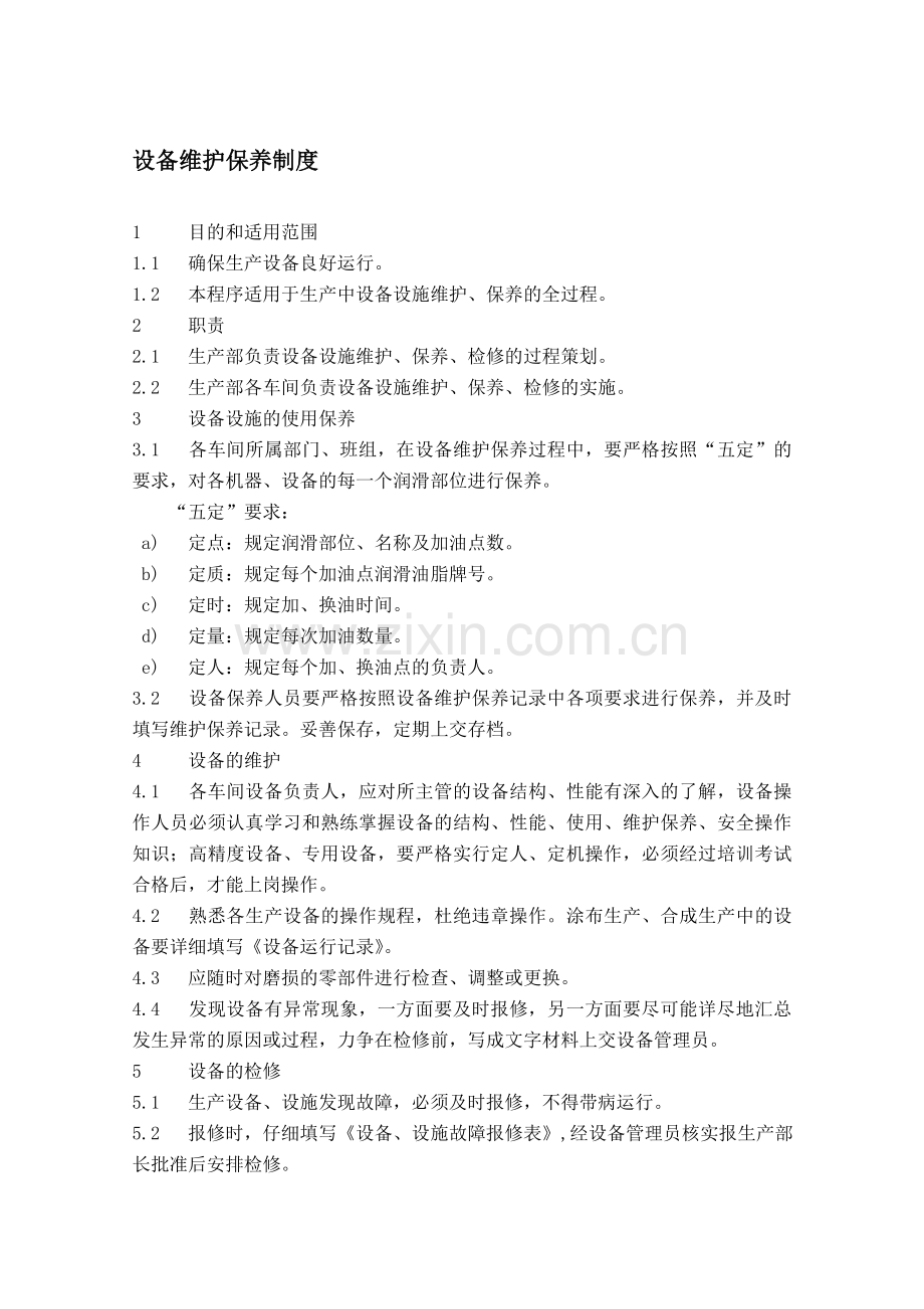 生产设备维护、保养制度.doc_第1页