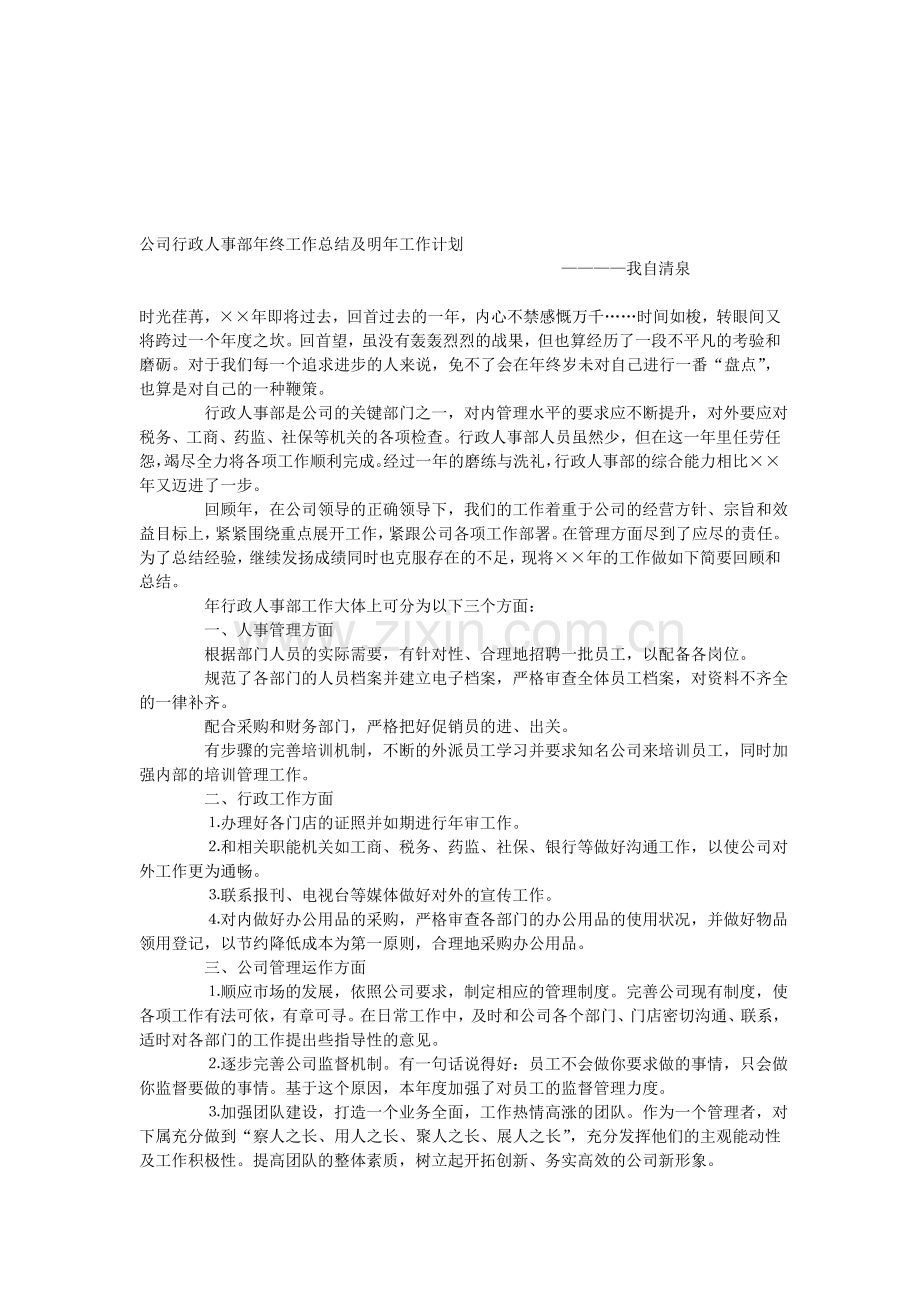 公司行政人事部年终工作总结及工作计划.doc_第1页