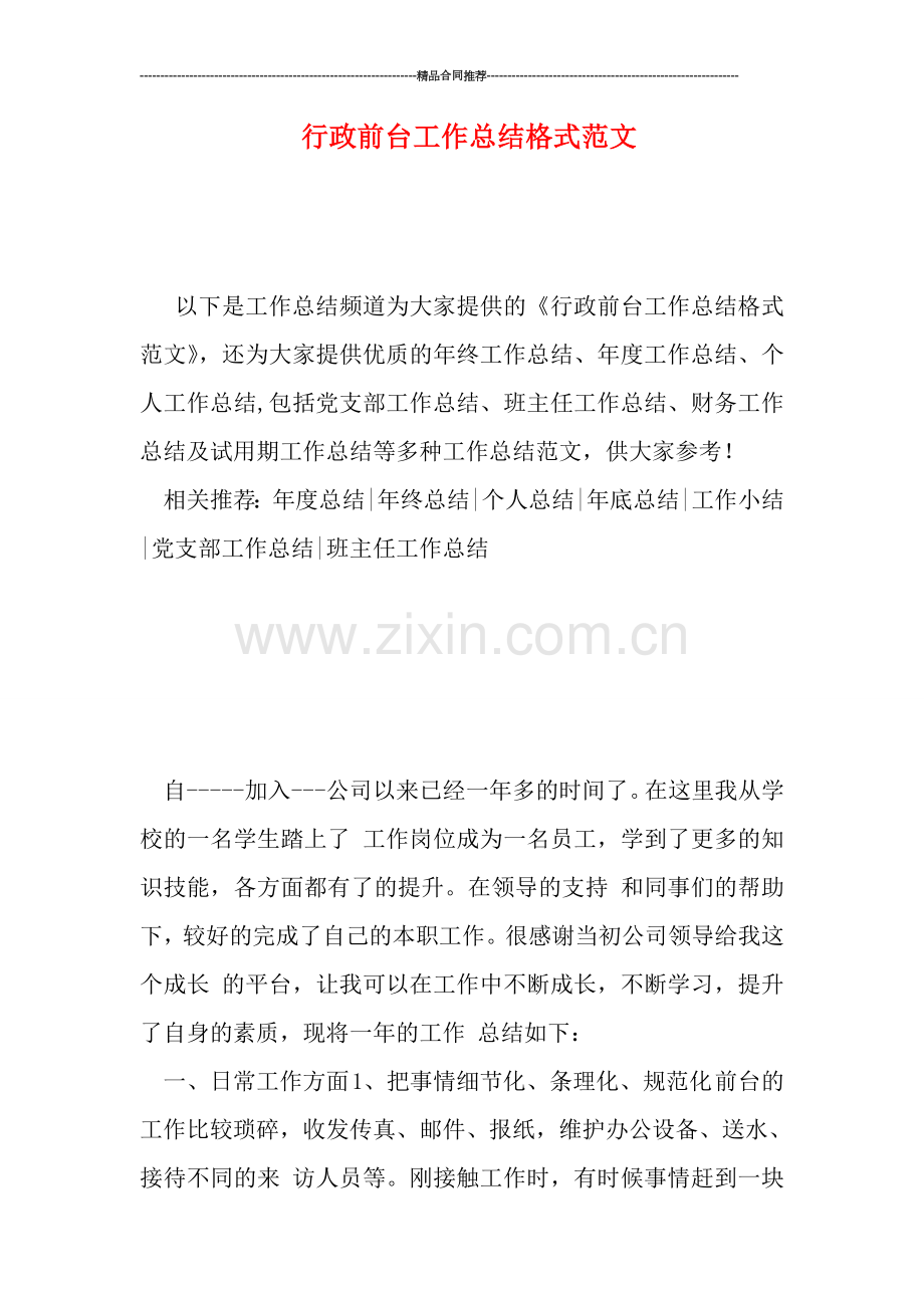 行政前台工作总结格式范文.doc_第1页