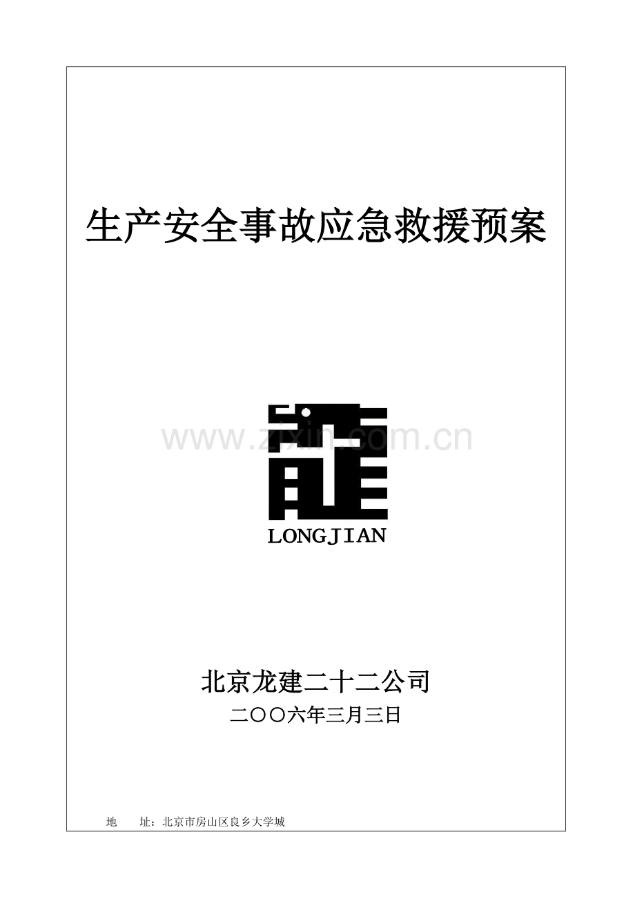 生产安全事故应急救援预案2004.11.16..doc_第1页