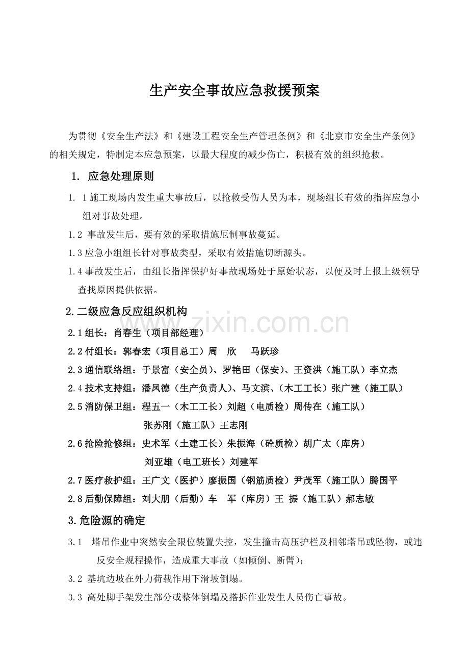 生产安全事故应急救援预案2004.11.16..doc_第2页