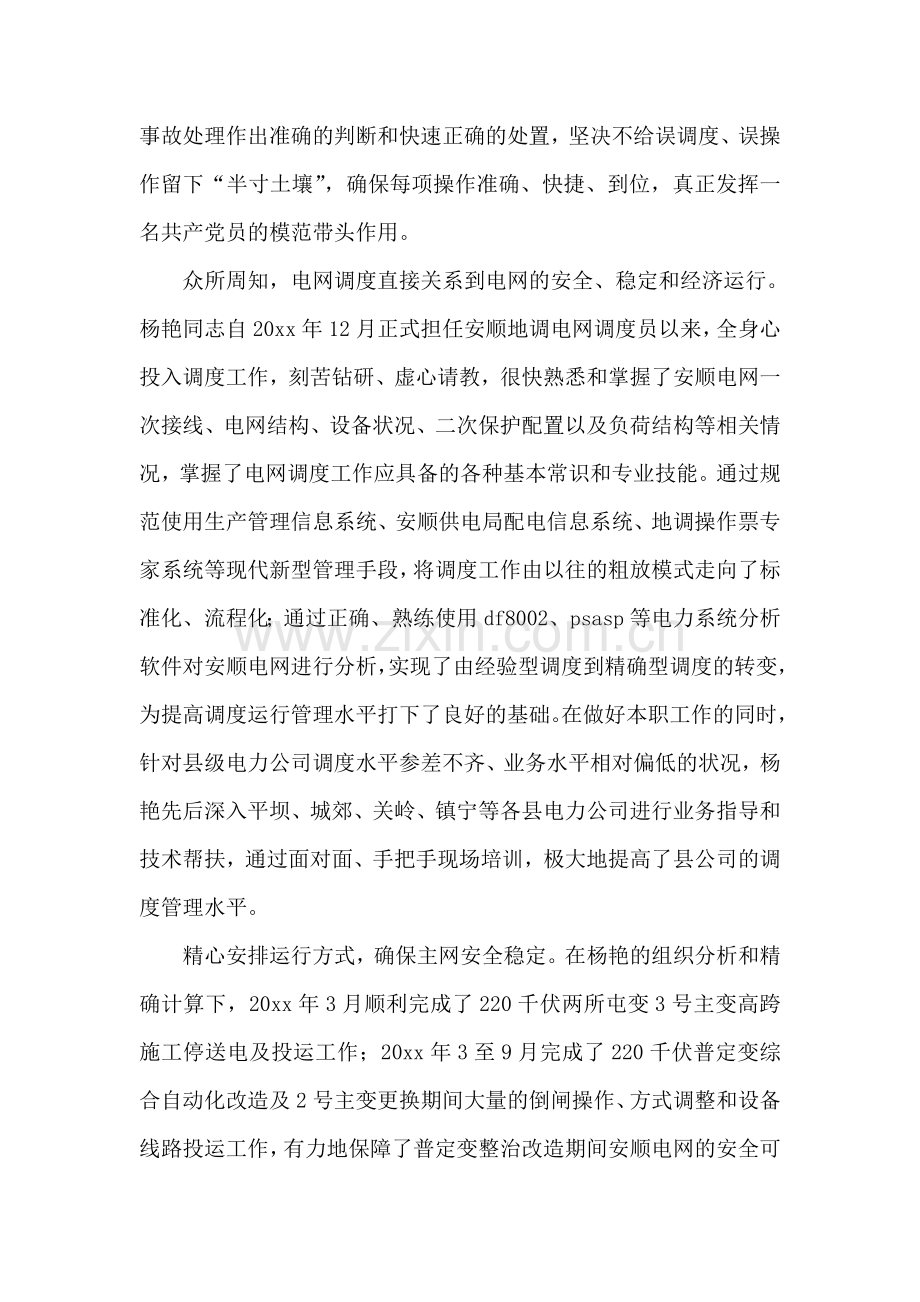 电力调度员个人先进事迹材料.doc_第2页