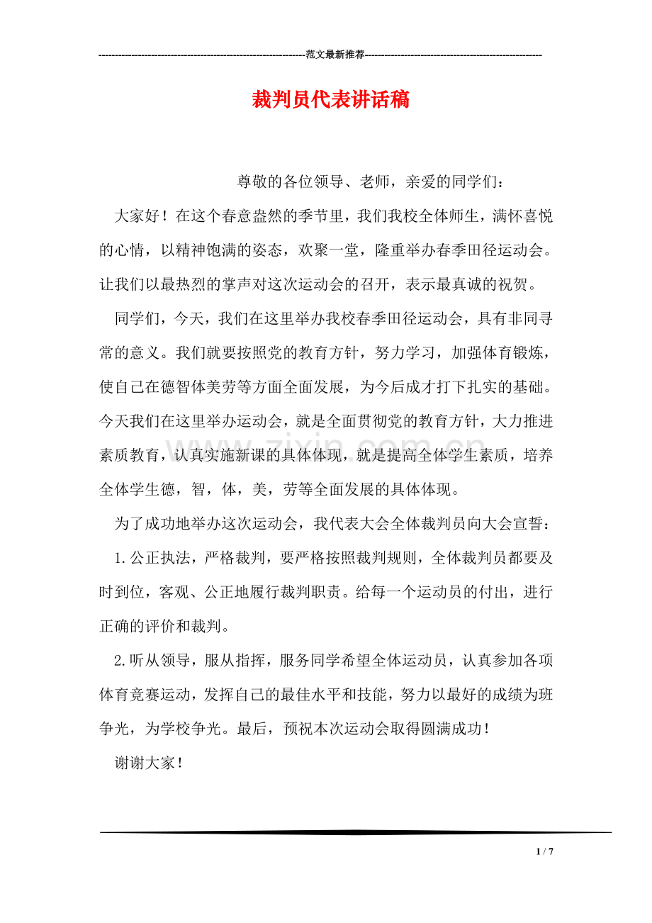 裁判员代表讲话稿.doc_第1页