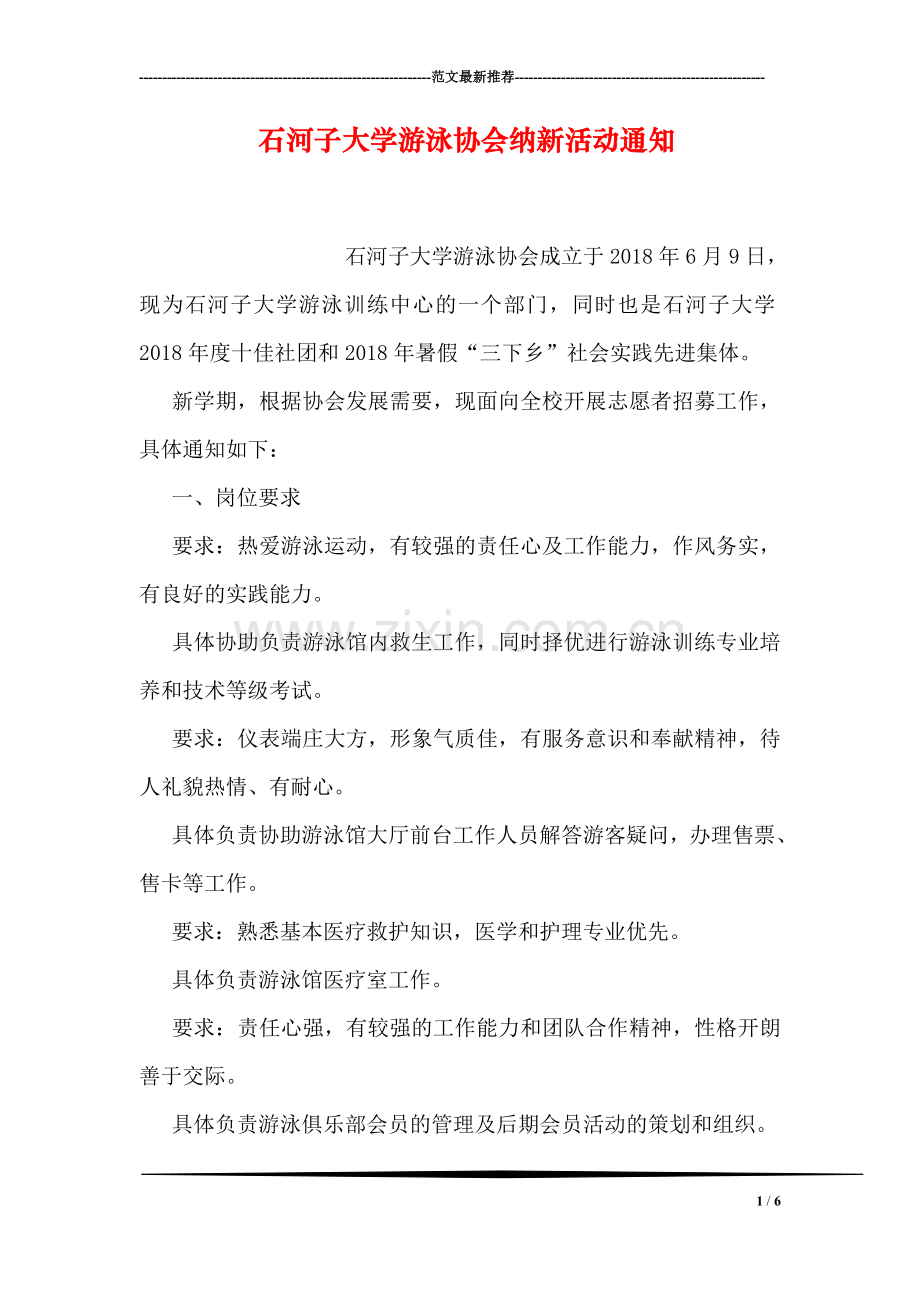 石河子大学游泳协会纳新活动通知.doc_第1页