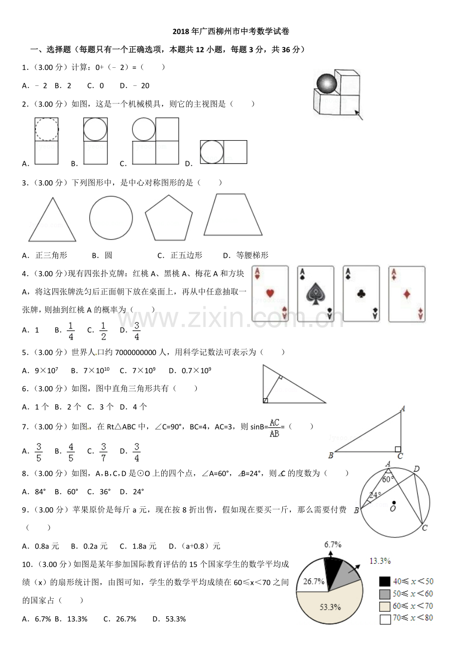 (精校word)2018年广西柳州市中考数学试卷(含答案).doc_第1页