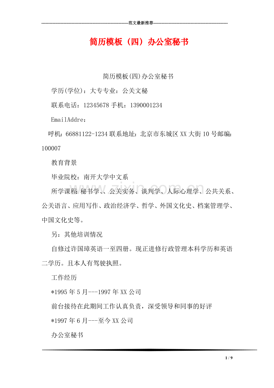 简历模板(四)办公室秘书-1.doc_第1页