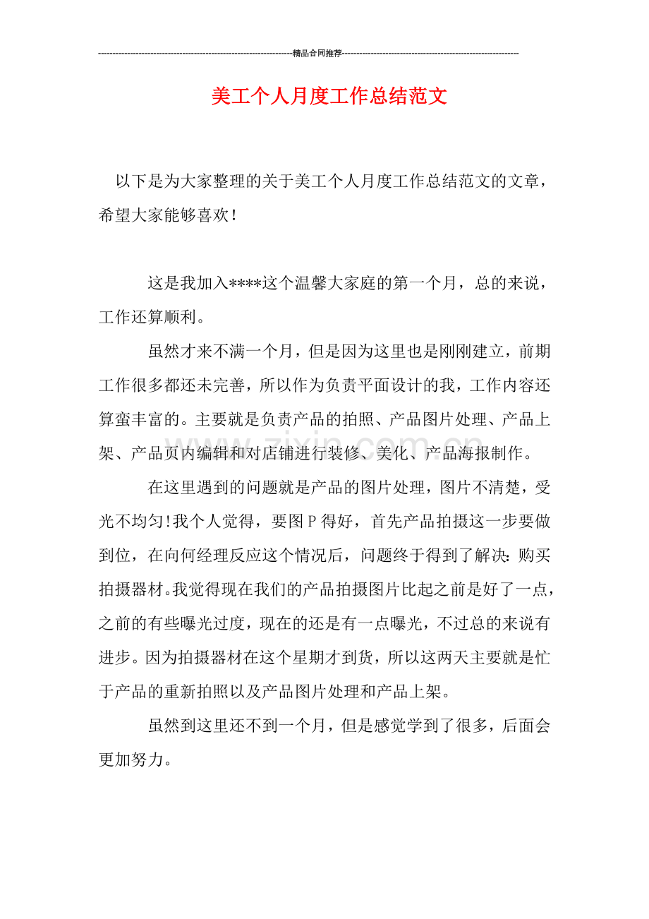 美工个人月度工作总结范文.doc_第1页