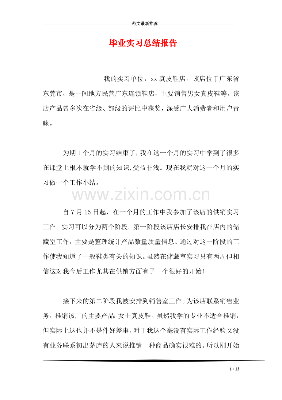 毕业实习总结报告.doc_第1页