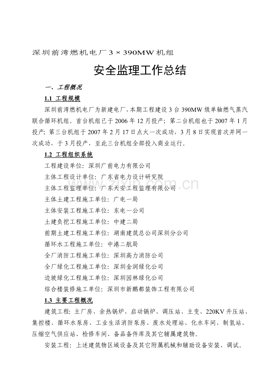 安全监理总结..doc_第1页