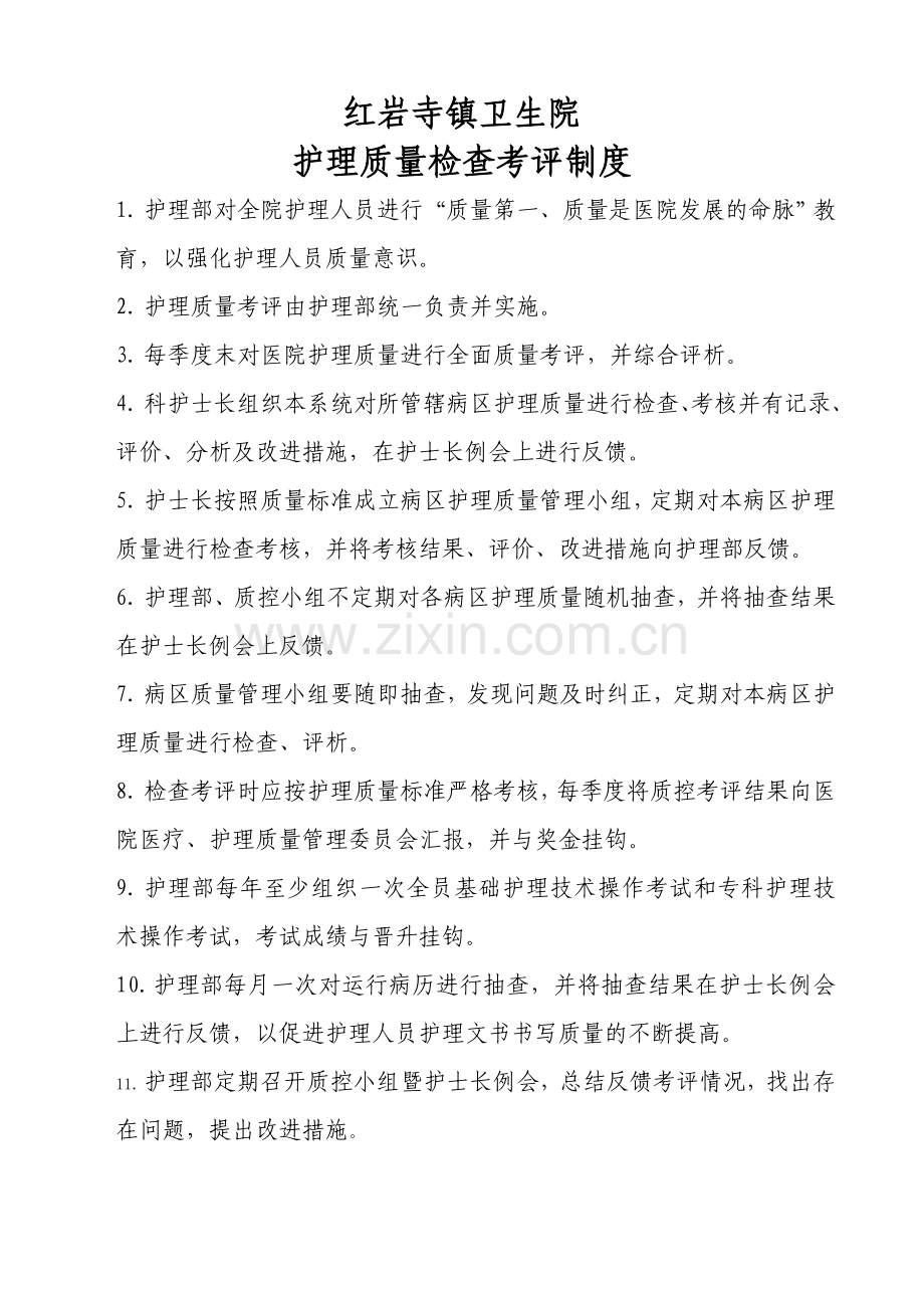 3护理质量检查考评制度.doc_第1页