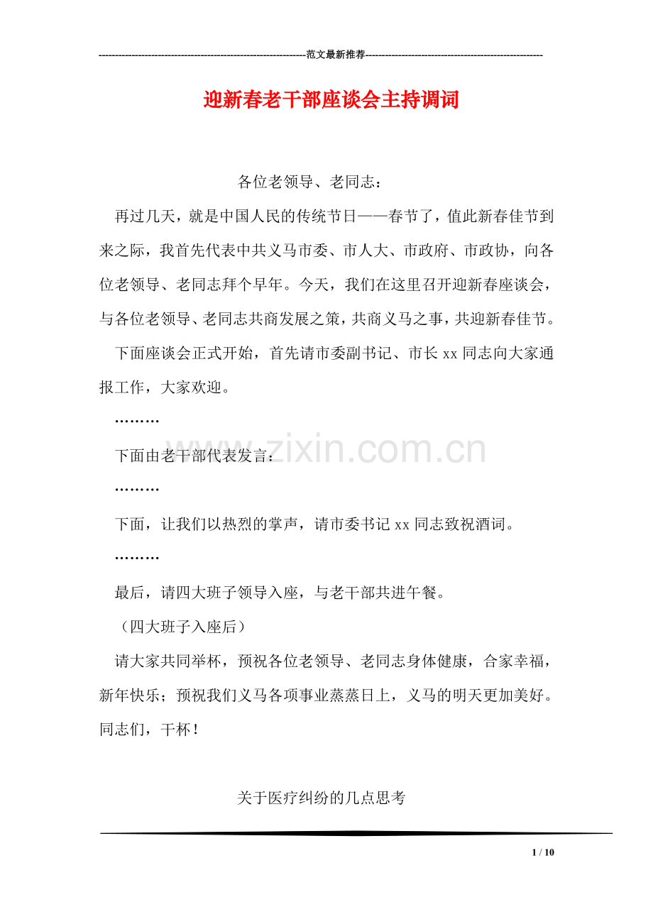 迎新春老干部座谈会主持调词.doc_第1页