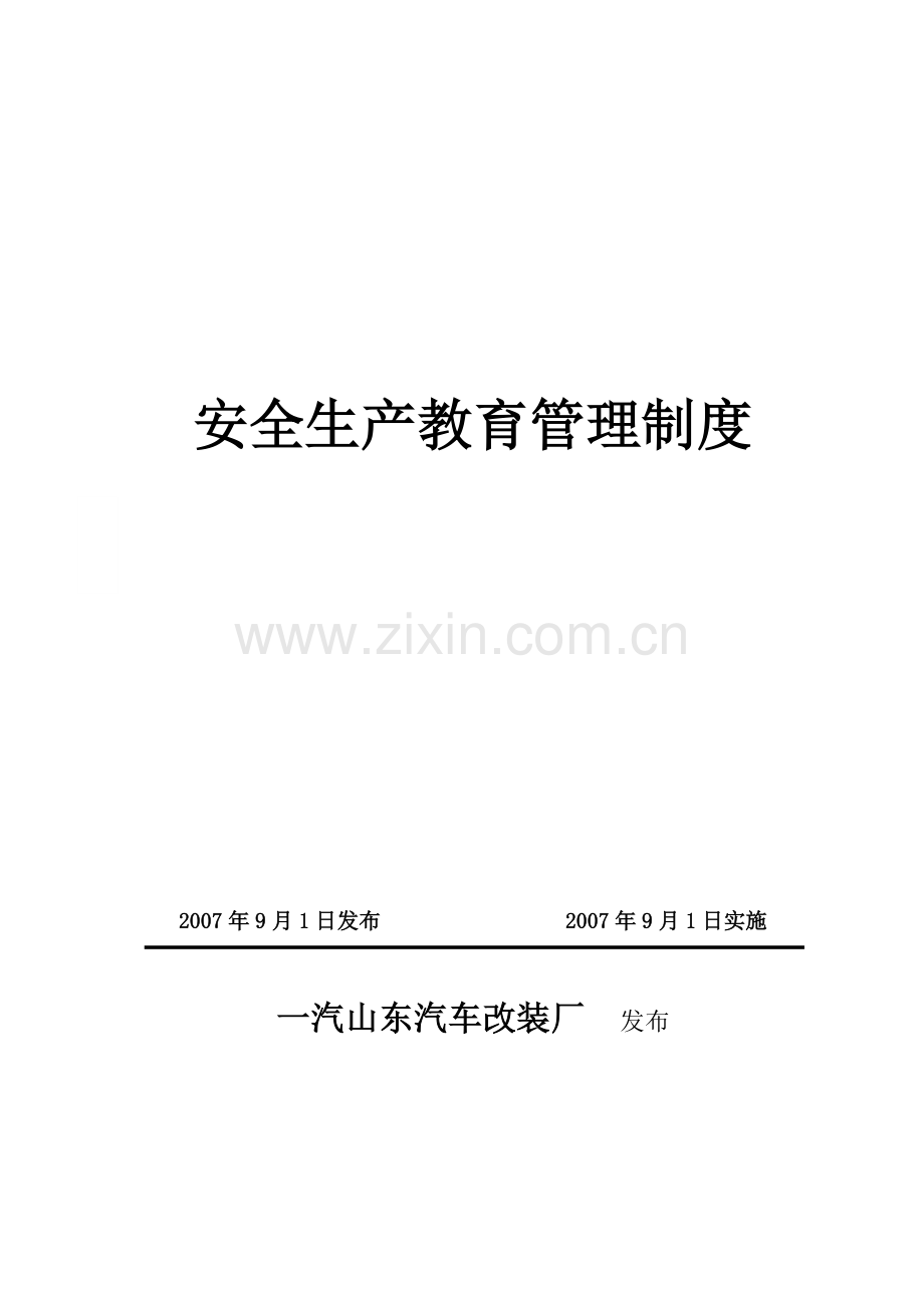 安全生产教育管理制度.doc_第2页