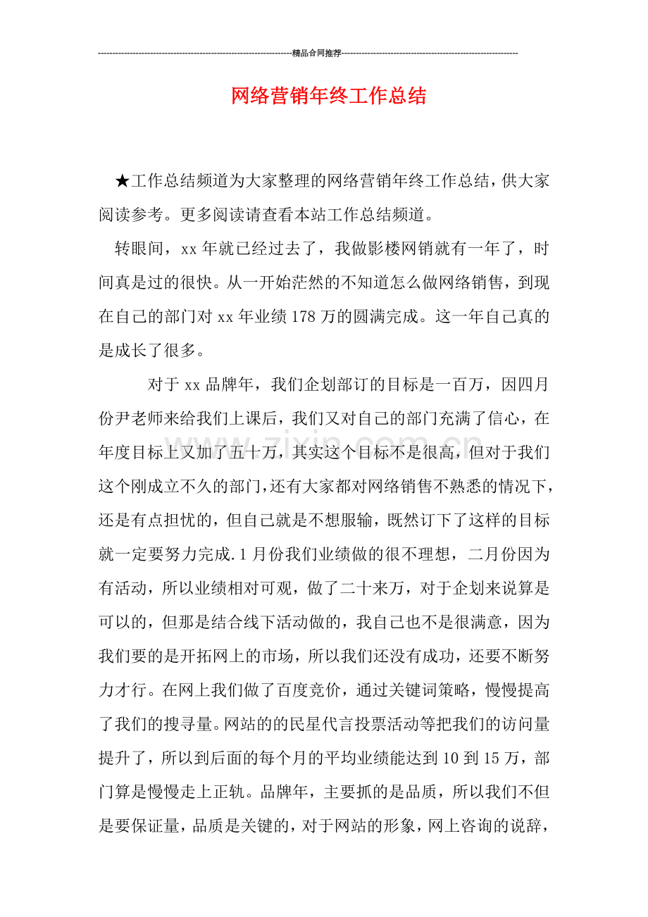 网络营销年终工作总结.doc_第1页