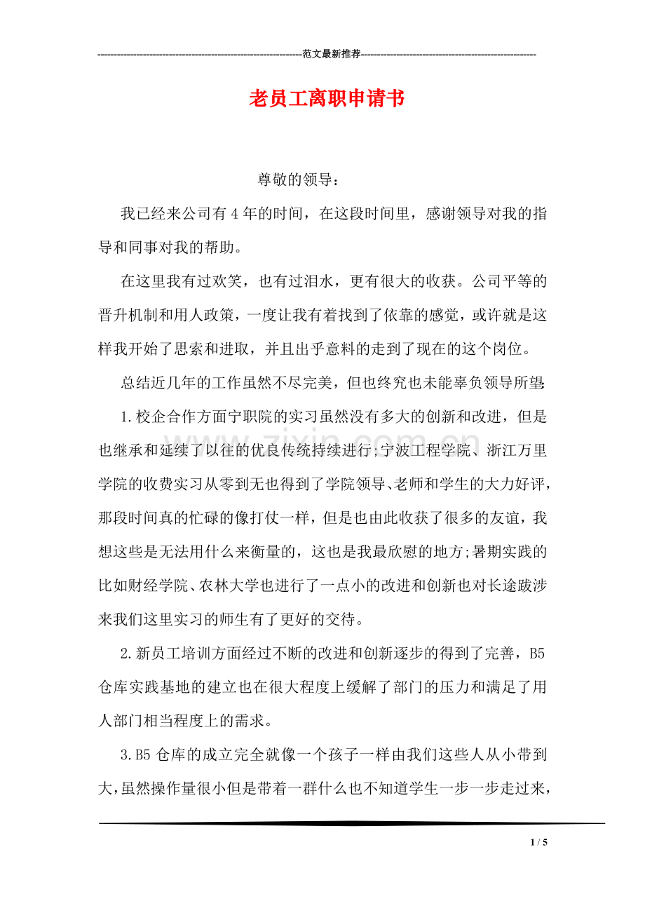 老员工离职申请书.doc_第1页