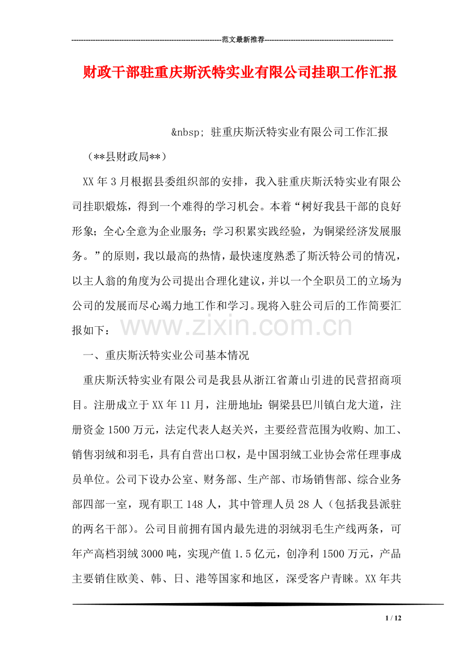 财政干部驻重庆斯沃特实业有限公司挂职工作汇报.doc_第1页