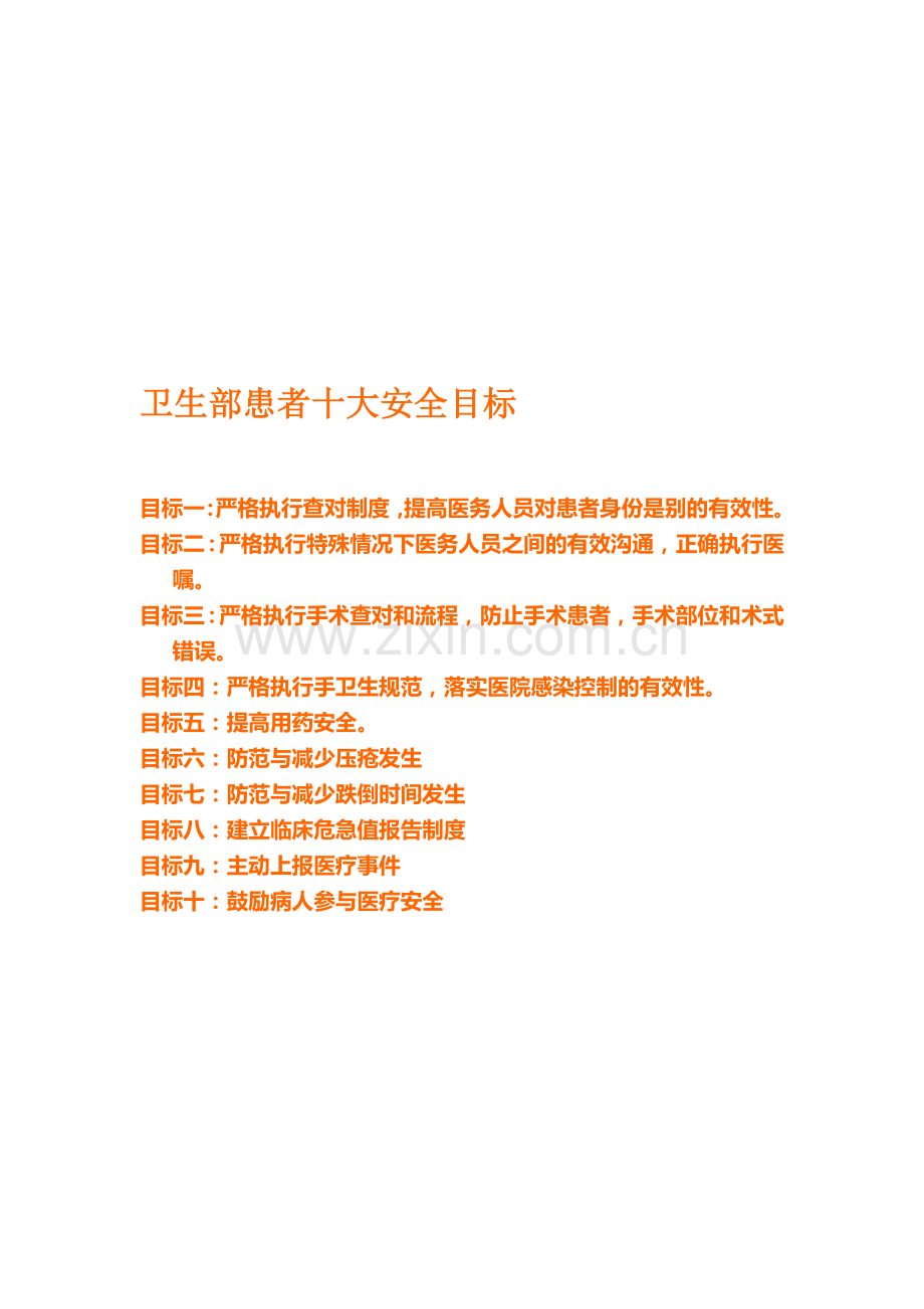 卫生部患者十大安全目标..doc_第1页