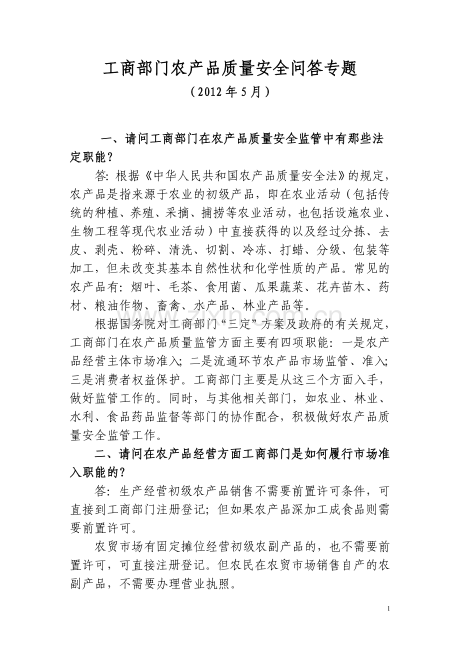 工商部门农产品质量安全问答专题2012-5.doc_第1页