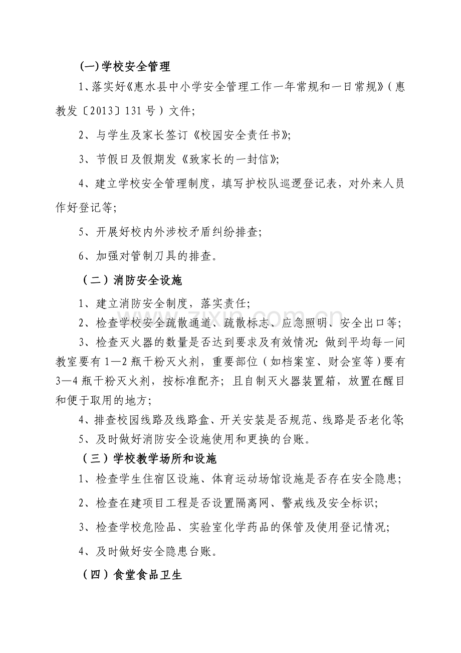 惠水县教育局2013年学校安全工作的实施方案..doc_第2页