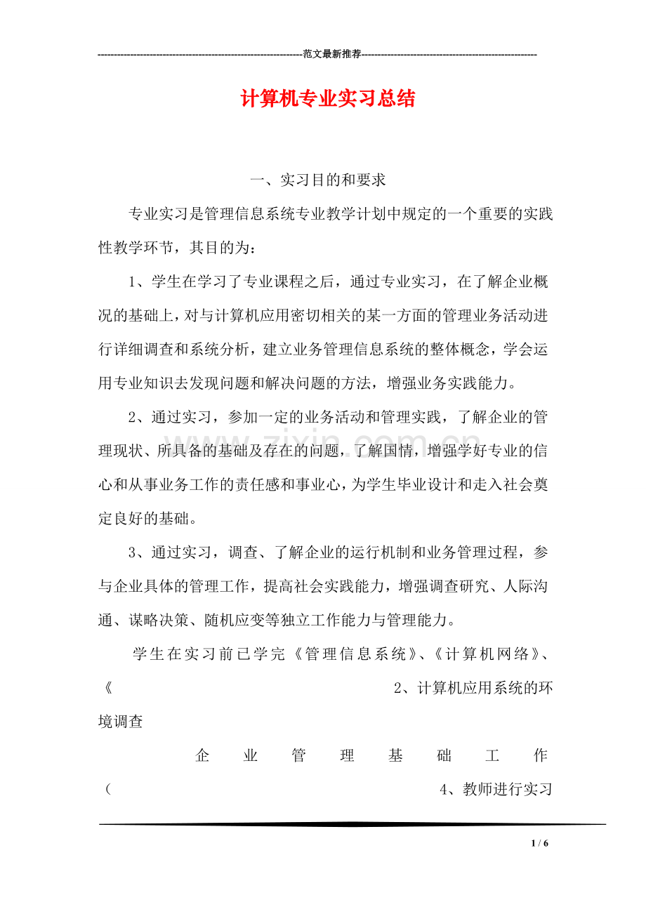 计算机专业实习总结.doc_第1页