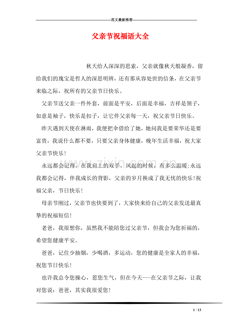 父亲节祝福语大全-2.doc_第1页