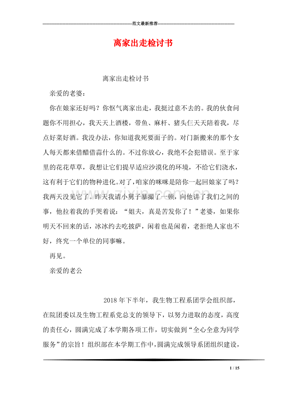 离家出走检讨书.doc_第1页