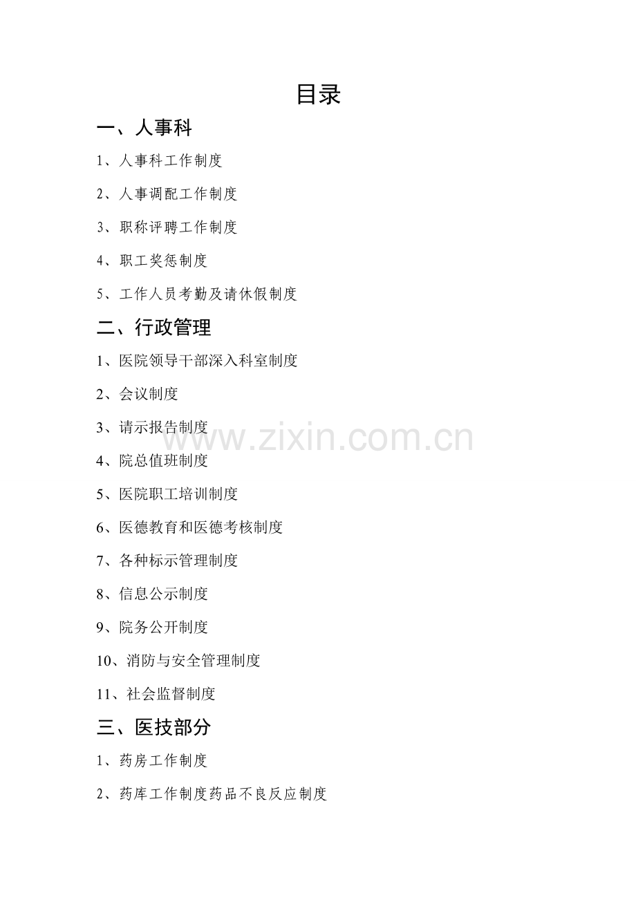 绿色医院各种制度目录.doc_第1页
