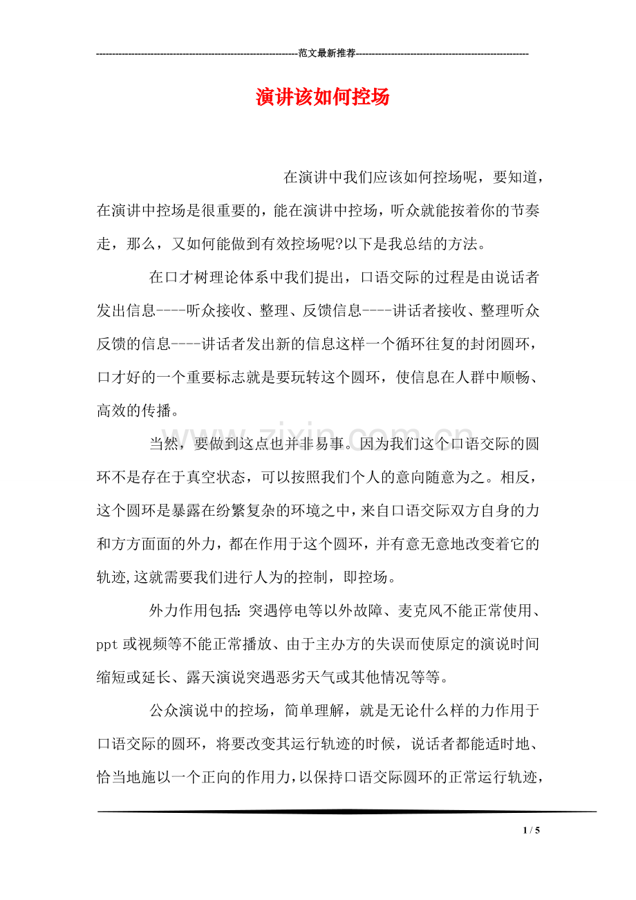 演讲该如何控场.doc_第1页