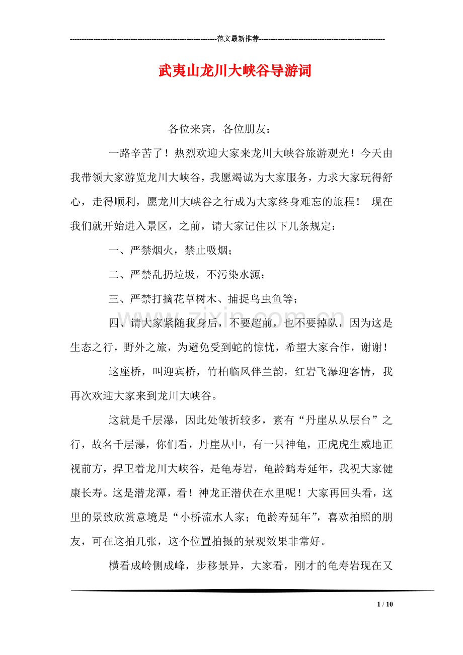武夷山龙川大峡谷导游词.doc_第1页