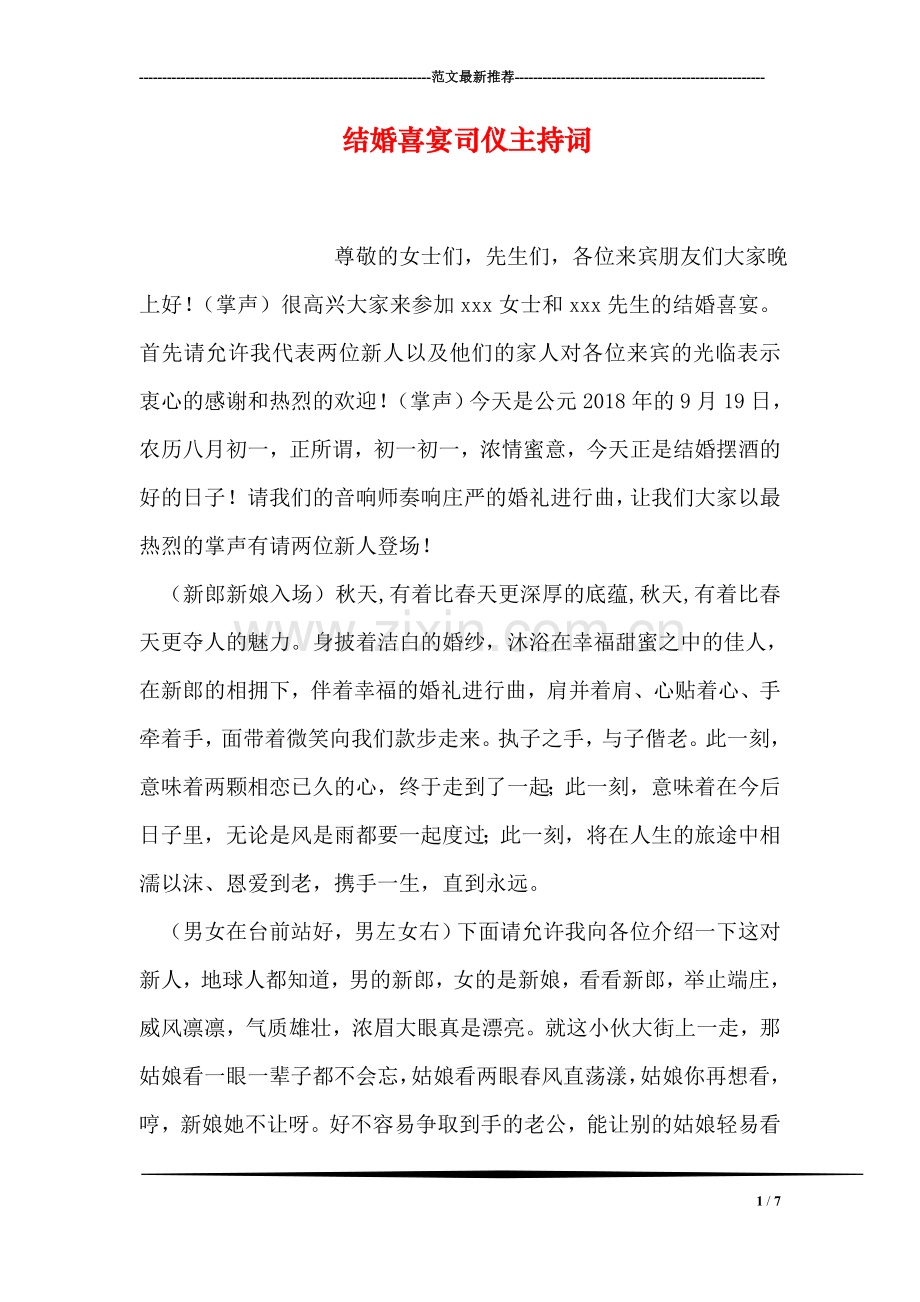 结婚喜宴司仪主持词.doc_第1页