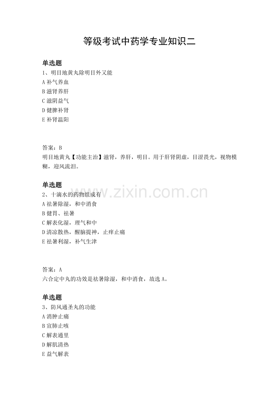 等级考试中药学专业知识二.docx_第1页