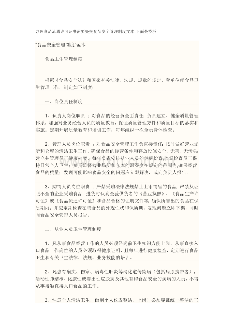 办理食品流通许可证书需要提交食品安全管理制度文本.docx_第1页