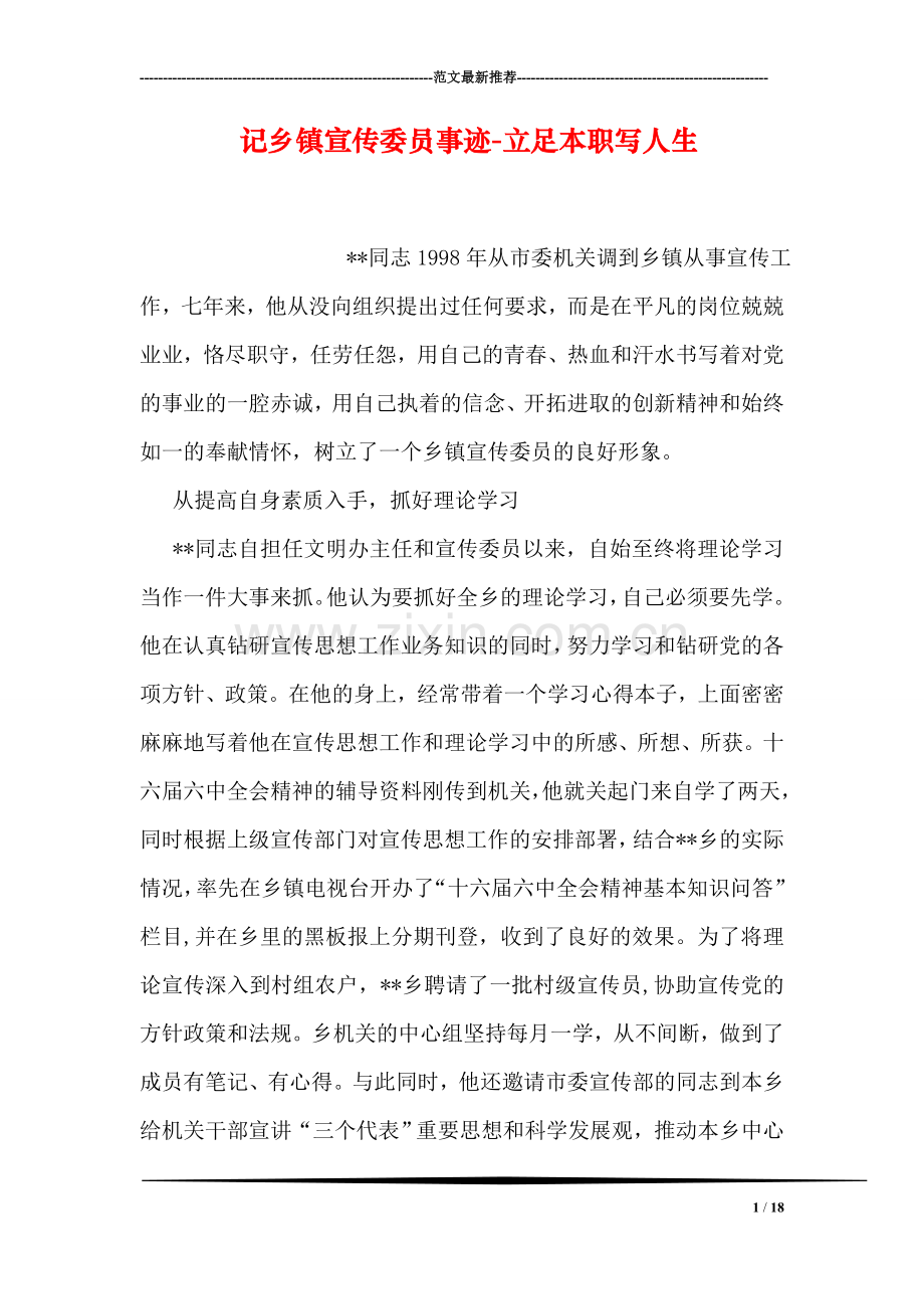 记乡镇宣传委员事迹-立足本职写人生.doc_第1页