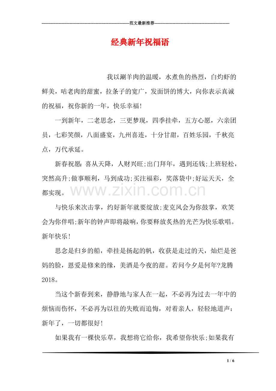经典新年祝福语.doc_第1页