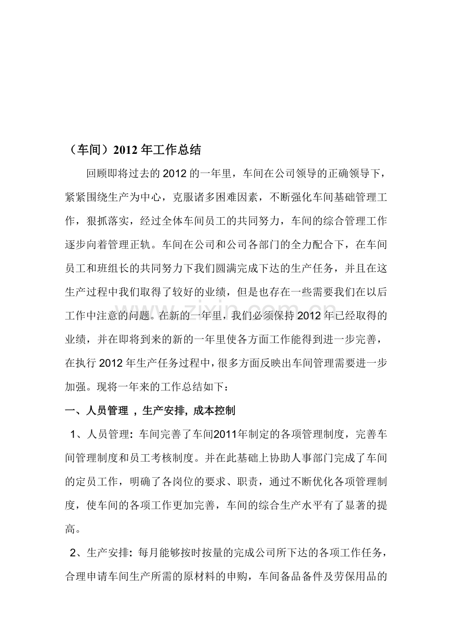 2012年生产车间主任工作总结.doc_第1页