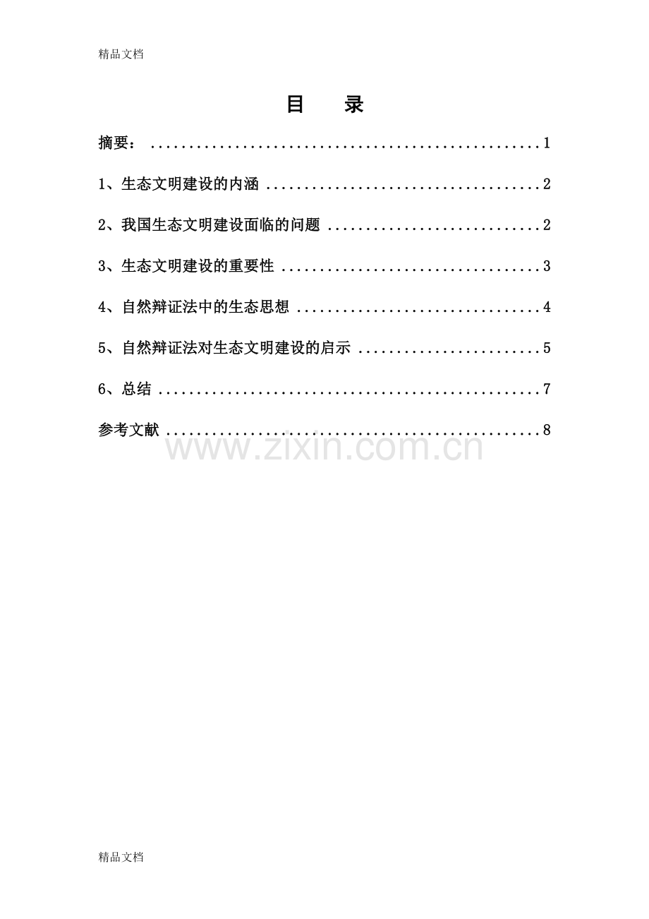 自然辩证法浅谈生态文明建设的发展培训讲学.doc_第1页