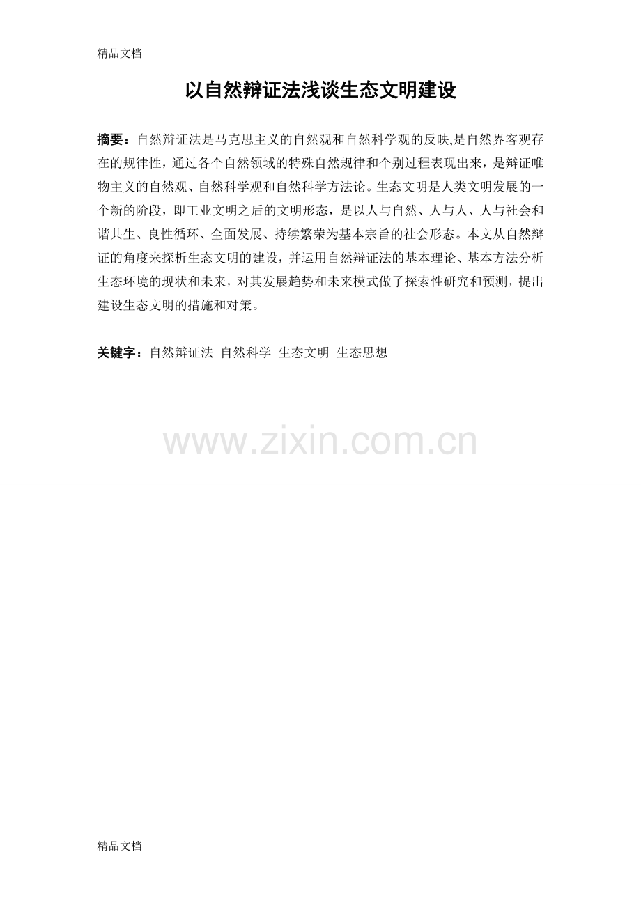 自然辩证法浅谈生态文明建设的发展培训讲学.doc_第2页