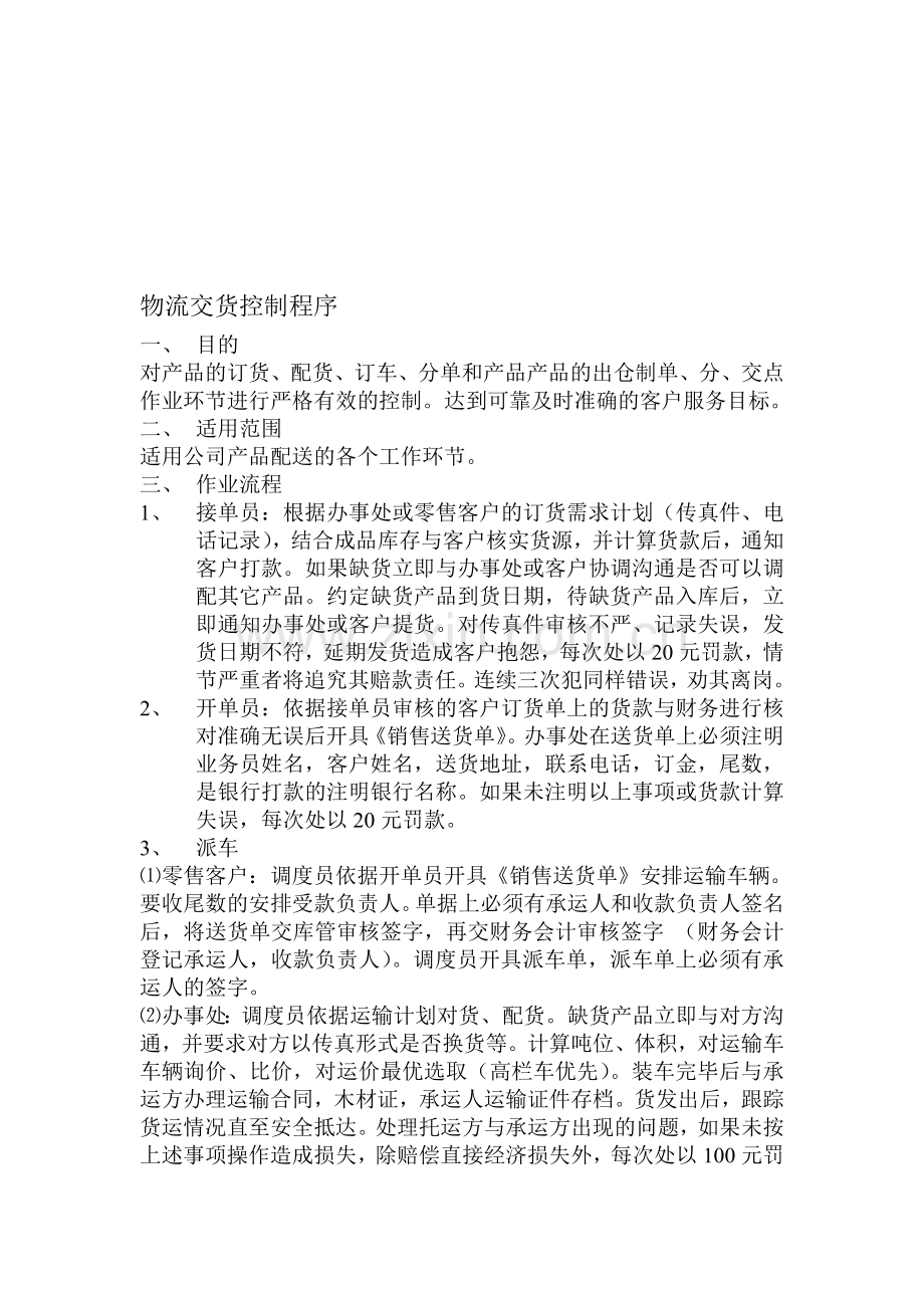 物流交货控制程序.doc_第1页