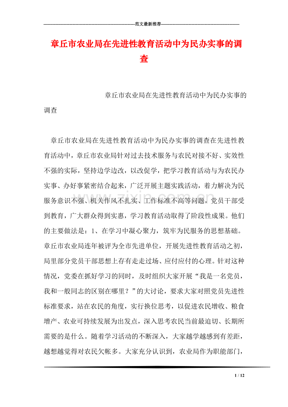 章丘市农业局在先进性教育活动中为民办实事的调查.doc_第1页