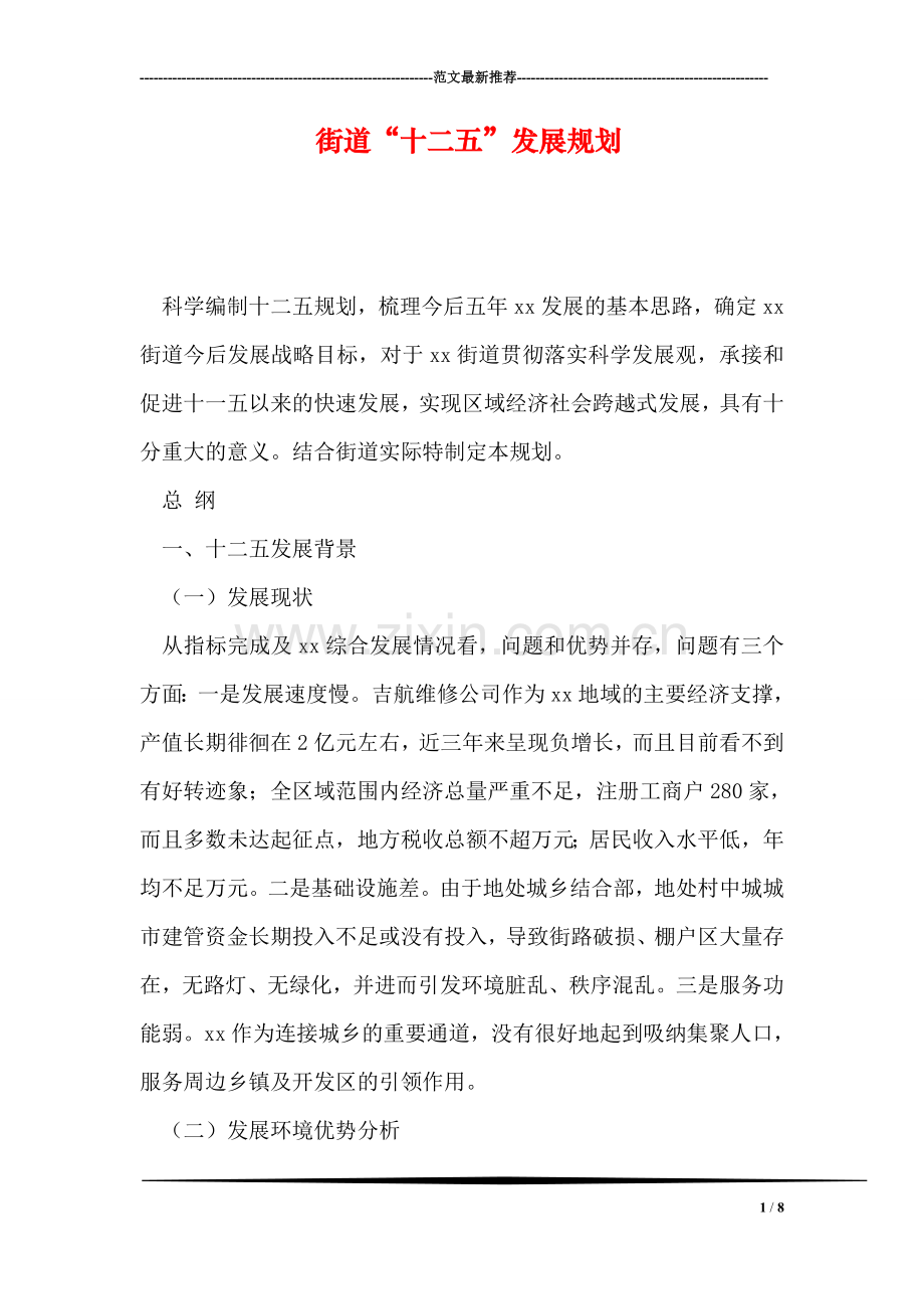 街道“十二五”发展规划.doc_第1页