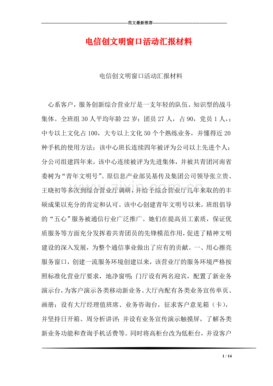 电信创文明窗口活动汇报材料.doc_第1页