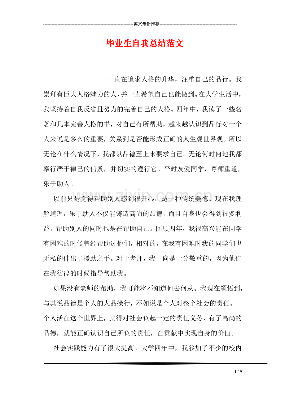毕业生自我总结范文.doc_第1页
