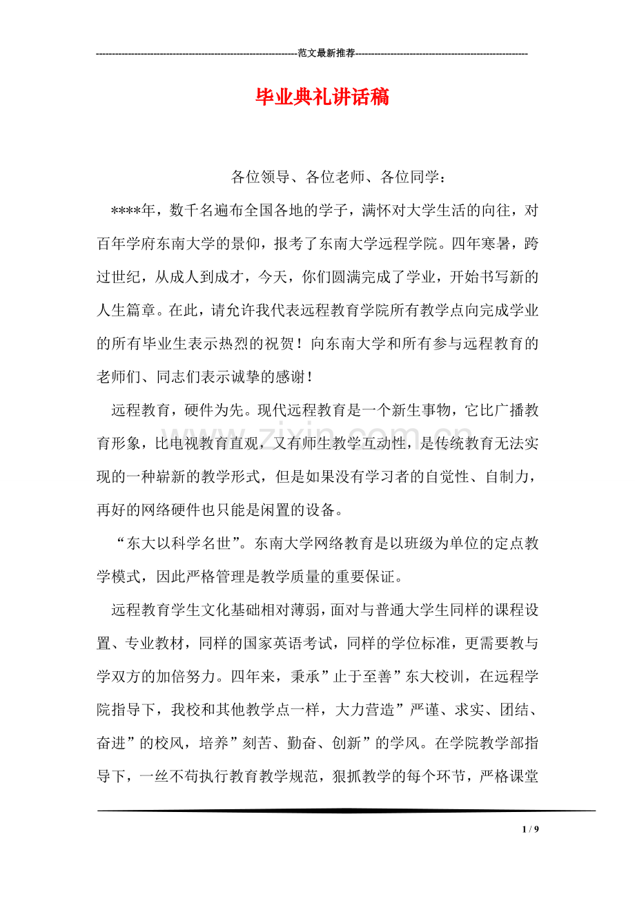 毕业典礼讲话稿.doc_第1页